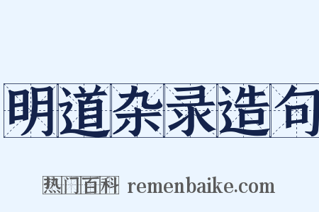 明道杂录造句是什么意思的图片